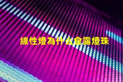 線性燈為什么會露燈珠 線性燈效果圖